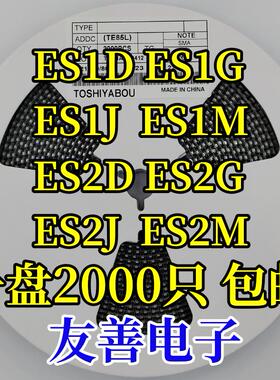 贴片特快恢复二极管ES1D ES1G ES1J ES1M ES2D ES2G ES2J SMA整盘