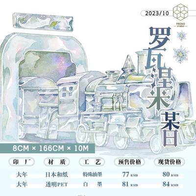 【preno】罗瓦涅米某日 变质牛奶和纸造景胶带