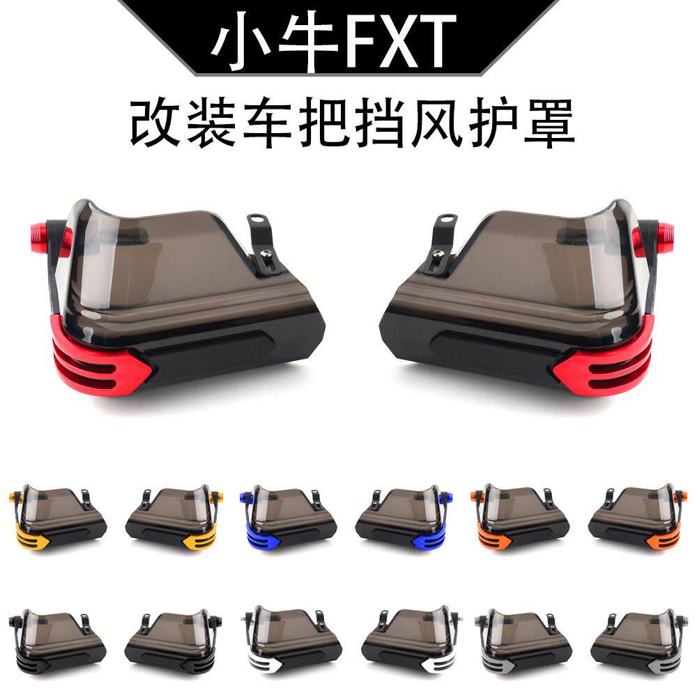 FXT适用小牛电动车 FXT NX FX 改装车把挡风护罩防风护手配件