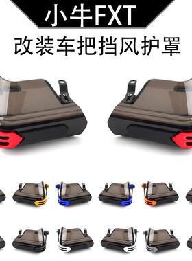 FXT适用小牛电动车 FXT NX FX 改装车把挡风护罩防风护手配件