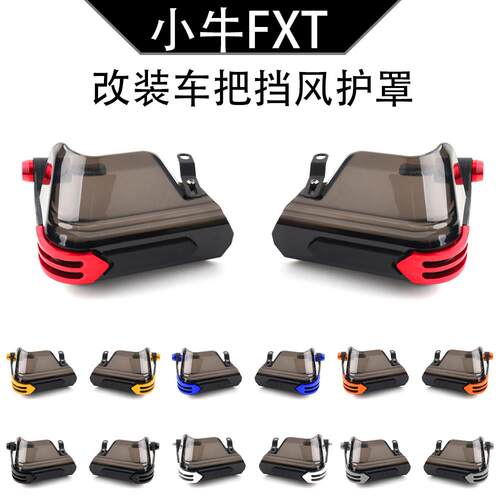 FXT适用小牛电动车 FXT NX FX 改装车把挡风护罩防风护手配件