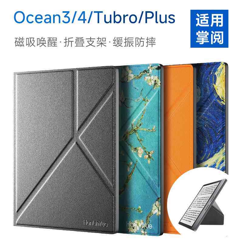掌阅iReader Ocean3/4/Turbo/Plus系列智能折叠磁吸保护套7/8英寸