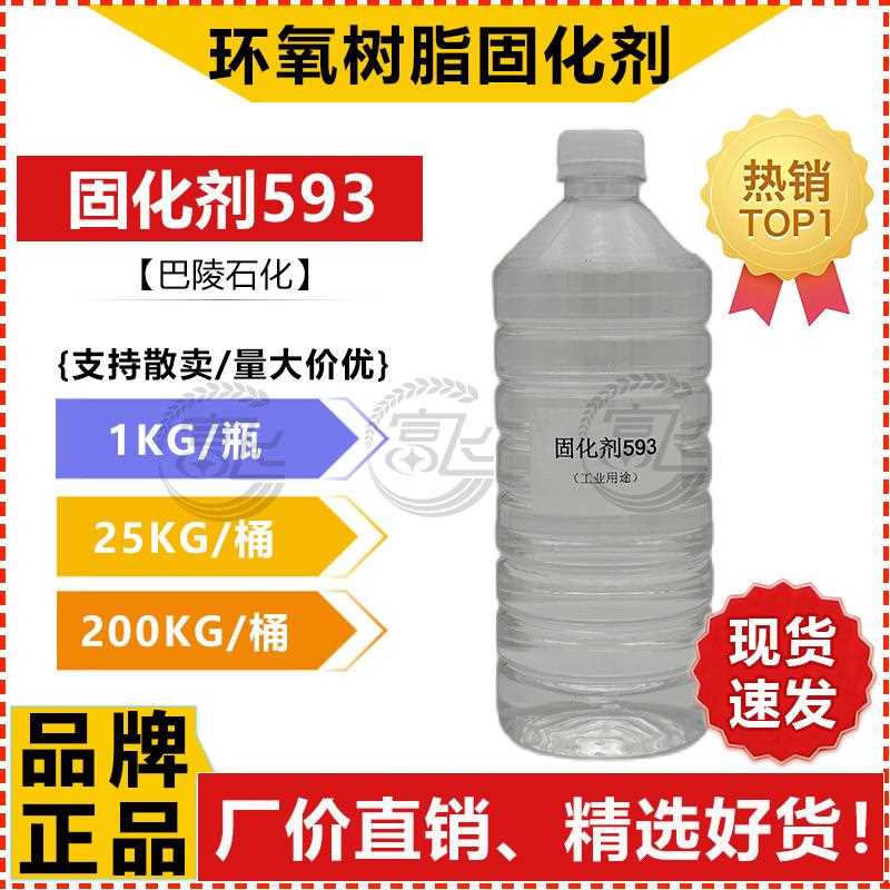 新款直销巴陵石化环氧树脂固化剂593另有固化剂T31 厂价直供
