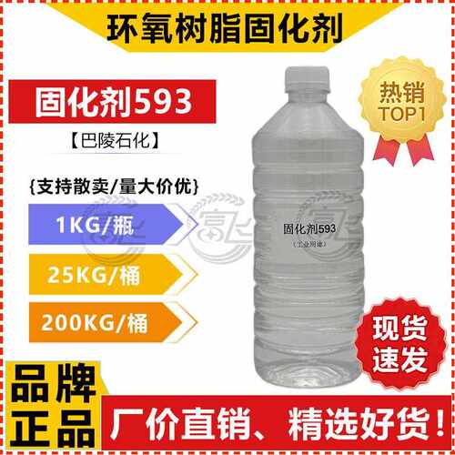新款直销巴陵石化环氧树脂固化剂593另有固化剂T31 厂价直供