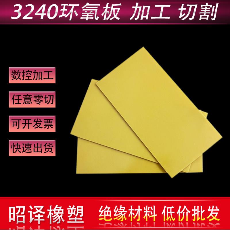 3240环氧板玻纤胶木树脂电木绝缘板耐高温隔热板定制加工雕刻切割