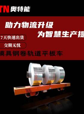 可升降电动平车模具钢卷轨道平板车KPX-10T搬运地平车