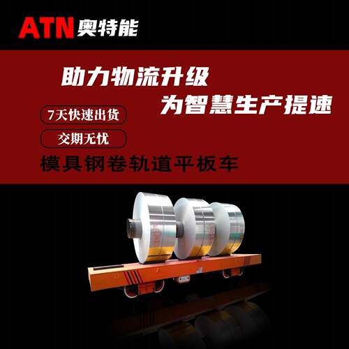 可升降电动平车模具钢卷轨道平板车KPX-10T搬运地平车