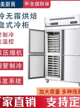 四门冰柜商用冷冻冰箱插盘柜双温烘焙风冷无霜蛋糕面团慕斯冰箱