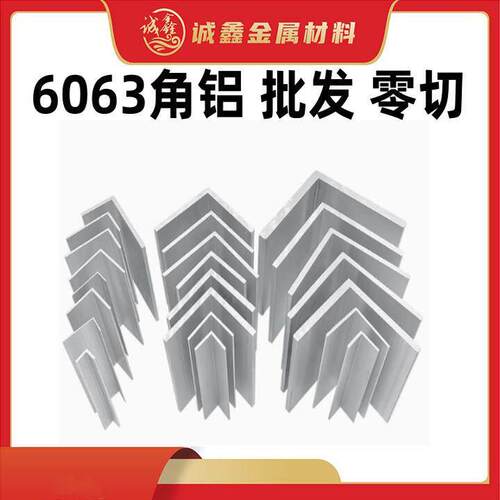 6061角铝6063角铝2a12不等边角铝铝棒L型铝挤型材料7075铝板六角