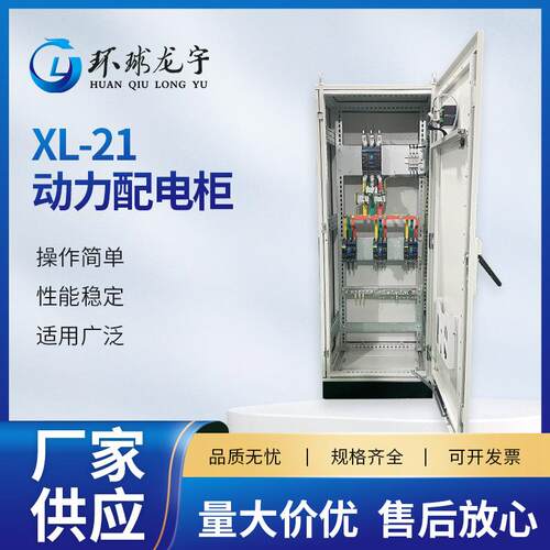 XL-21动力配电柜 控制电路开关工程用成套电气设备动力配电柜