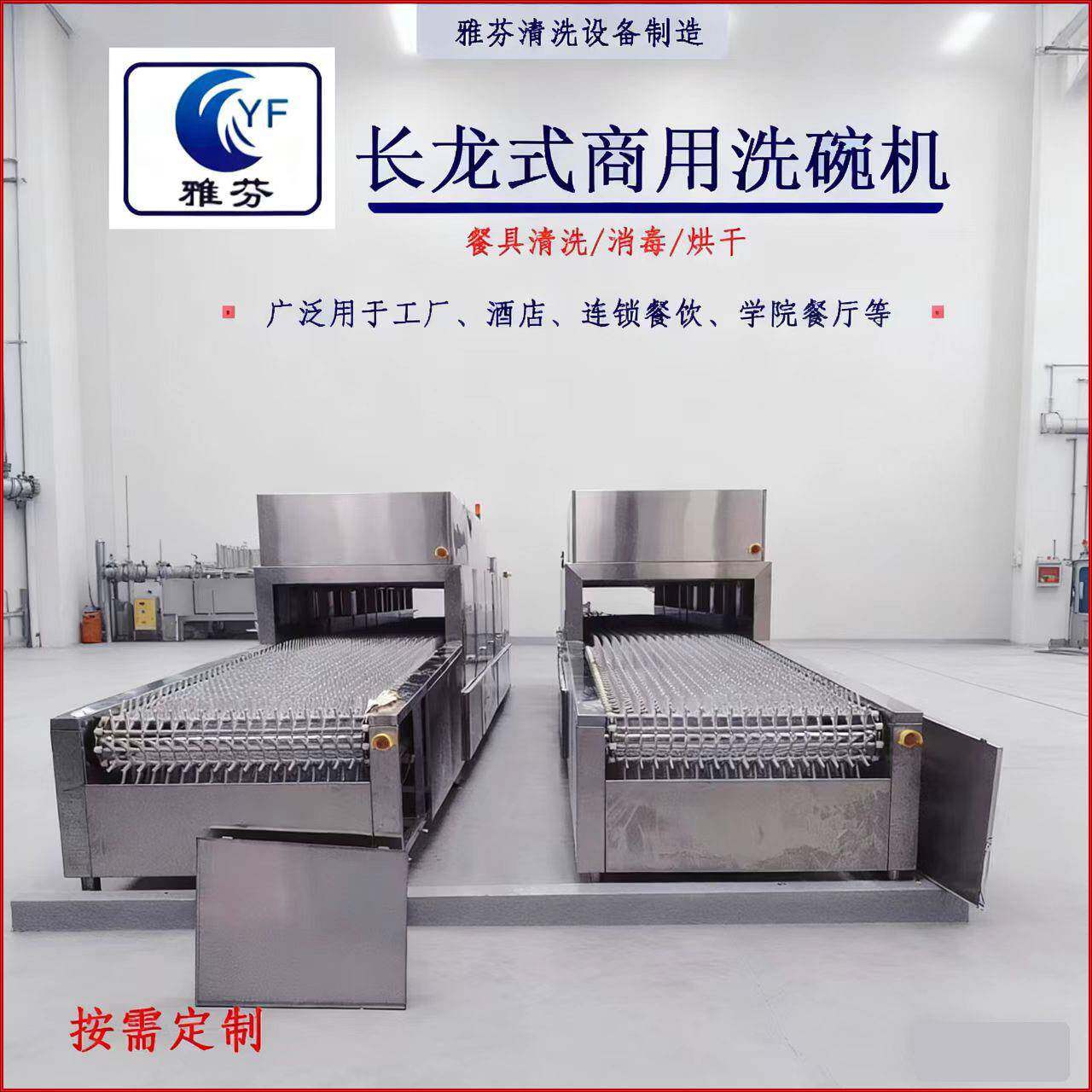 雅芬商用洗碗机学校酒店食堂厨房餐具商用长龙式洗碗机不锈钢设备