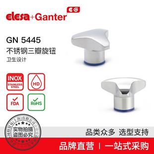 ElesaGanter伊莉莎冈特GN5445不锈钢三瓣旋钮卫生设计
