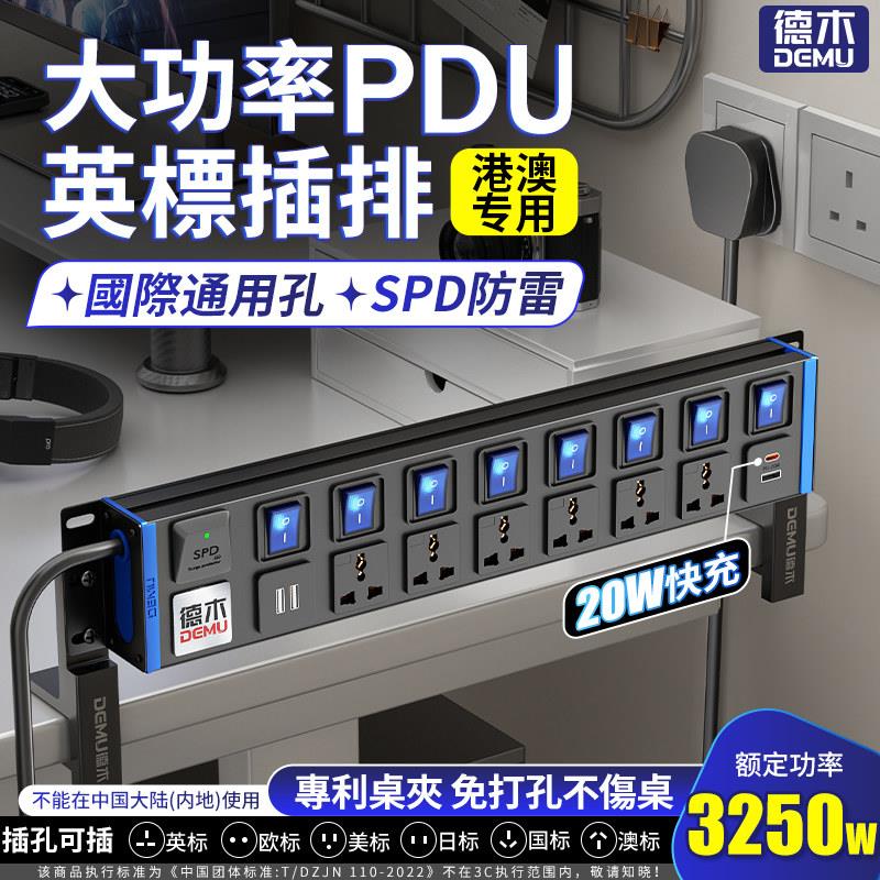 德木英标pdu插排国际通用排插桌下隐形支架机柜插座多功能插线板