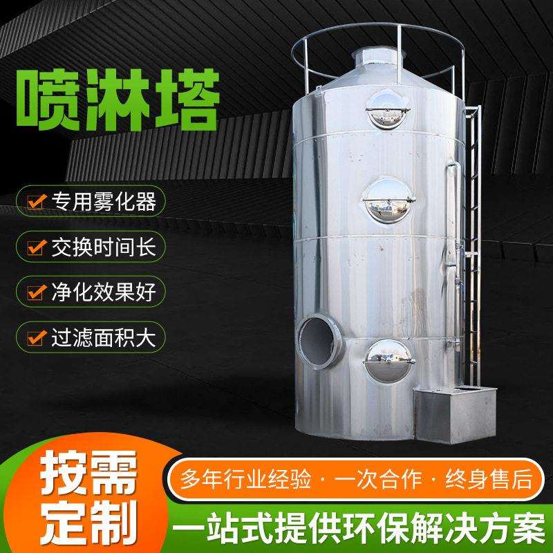 喷淋塔厂家酸雾脱硫净化除臭吸附水洗废气处理不锈钢净化空气