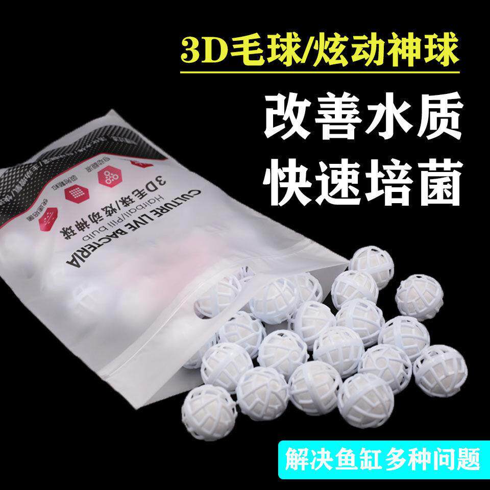 鱼缸水族净水材料3D毛球培菌棉纳米球屋陶瓷环过滤水族箱纳米过滤