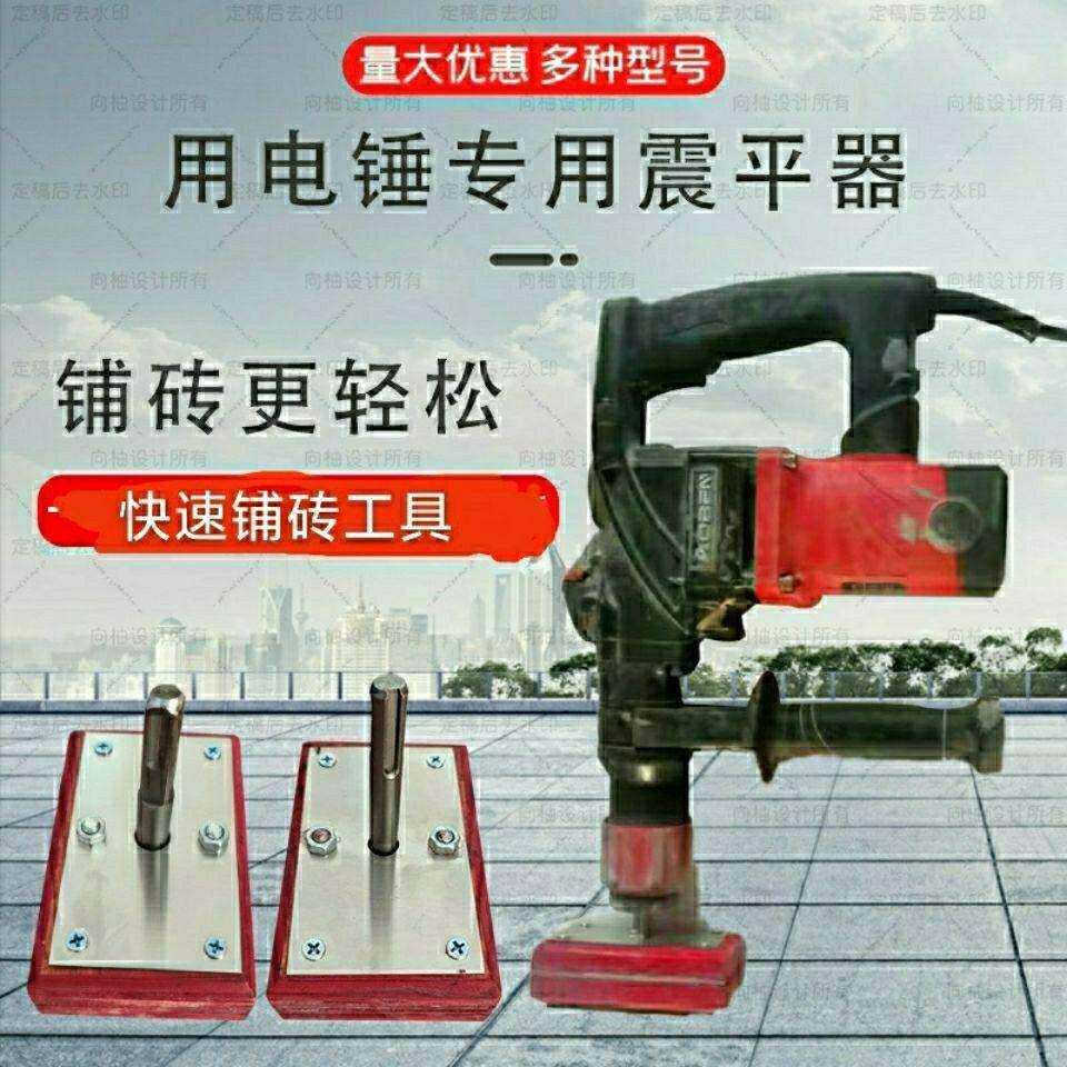 电锤专用震平器平铺砖机工具铺地板专用工具地砖神器新款