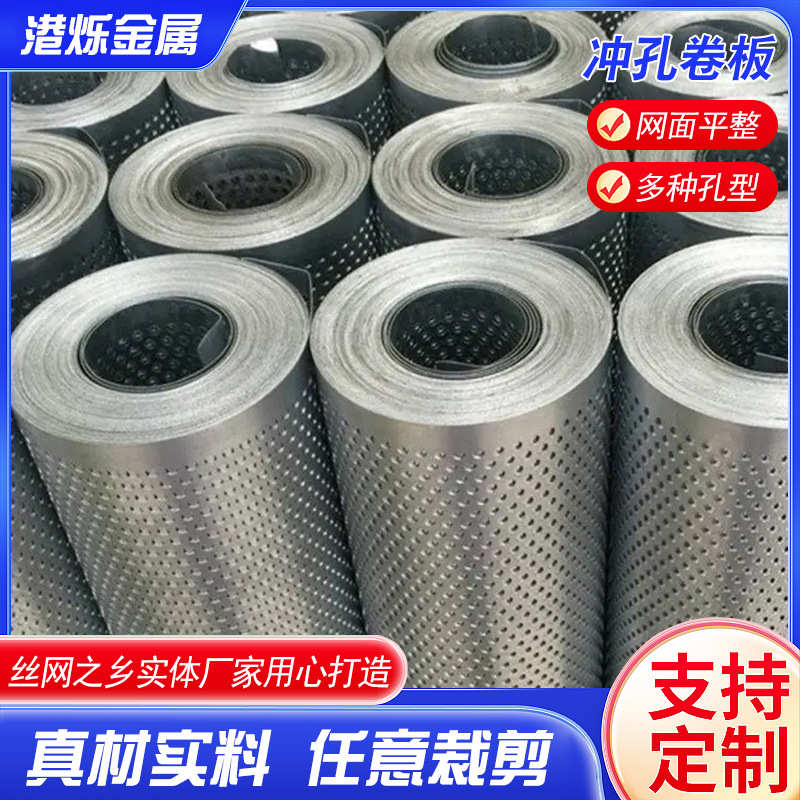 304不锈钢冲孔卷板圆孔镀锌筛网工程穿孔板机械设备冲孔卷板