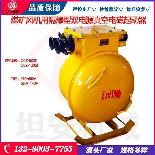 坦安矿用隔爆型可逆真空电磁起动器QBZ-80/1140(660)N启动器