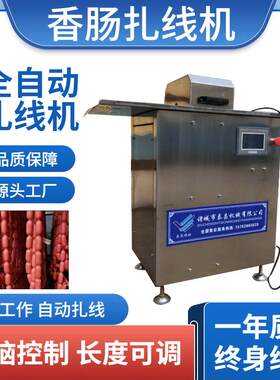 全自动扎线机腊肠捆扎机亲亲肠绕线机器香肠扎线机灌肠后打结设备