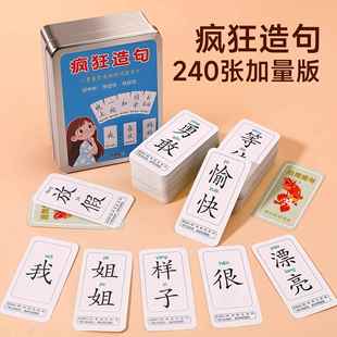 疯狂造句卡片成语接龙扑克牌连词成句卡牌魔法汉字儿童桌游玩具