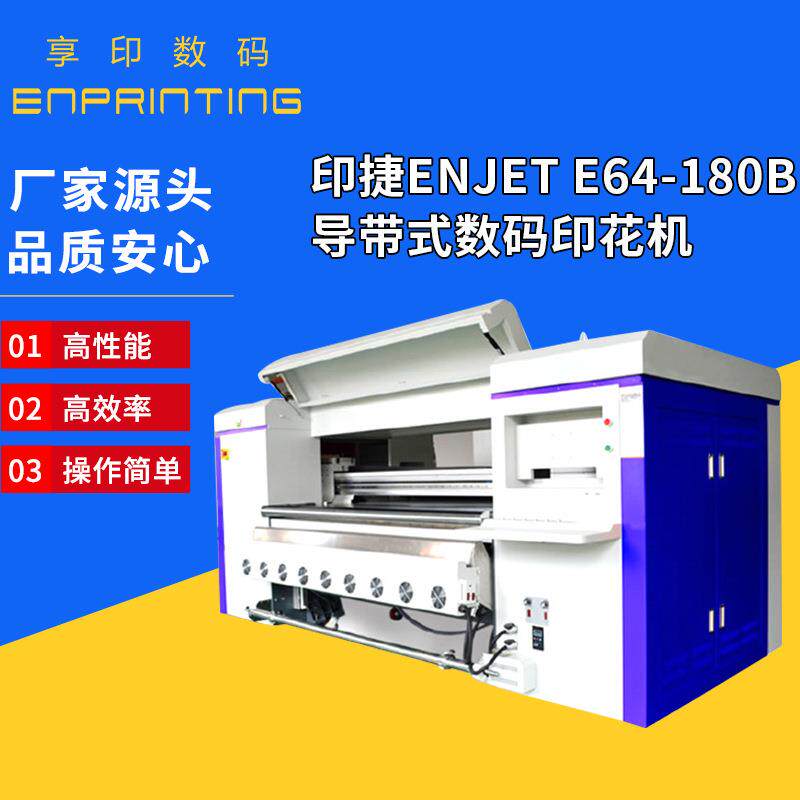 匹布活性数码印花机印捷ENJETE64-180B导带式数码印花机