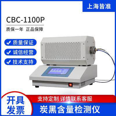 CBC-1100高温热解～1100℃GB/T3515-20炭黑含量测试仪