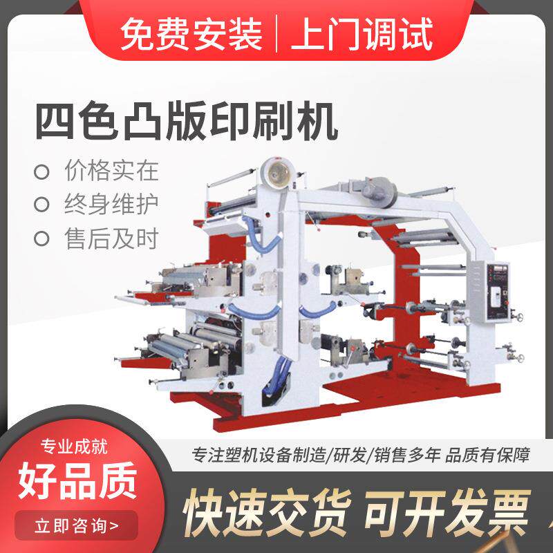 四色凸版印刷机多功能卷筒纸高速高精度超薄设备高速印刷设备