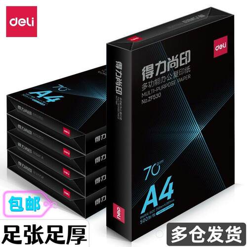 得力a4打印纸70g白纸包500张a4纸打印纸80克a3复印纸整箱一包邮