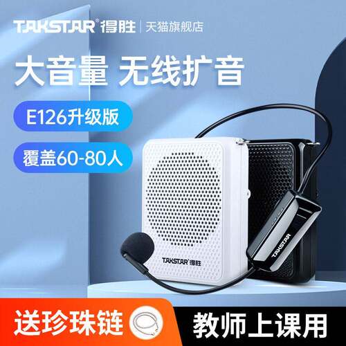 得胜E126W小蜜蜂无线扩音器教师用讲课教学上课专用播放器扬声器