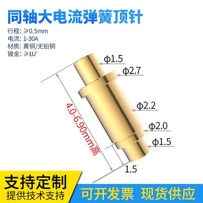 弹簧顶针同轴高4.0-6.9mm大电流10A充电触点插件pogopin测试探针