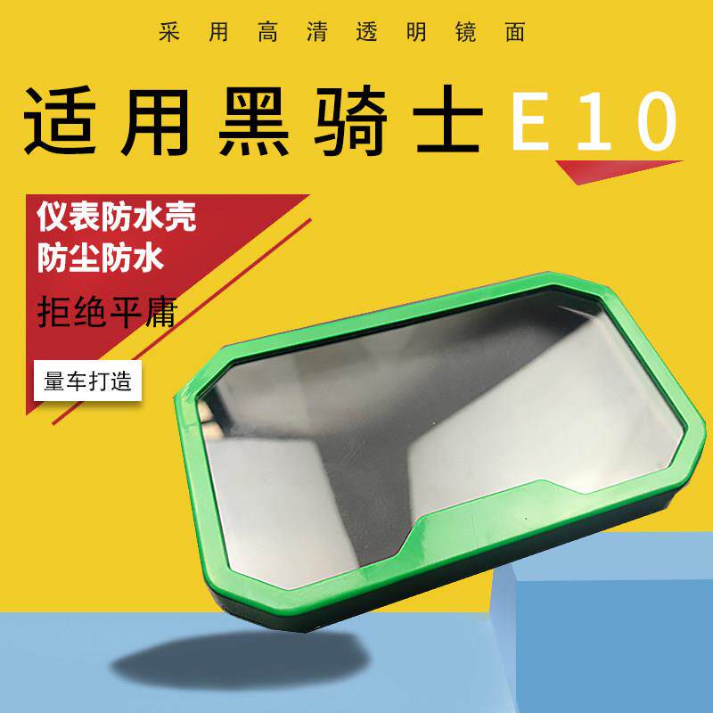 适用黑骑士E10/A20s/B3R电动车仪表防水壳改装显示屏幕保护套罩盖图片