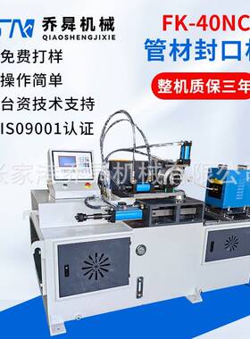 FK-40NC管材封口机铁管铜管不锈钢管高频封管机收口机金属加工