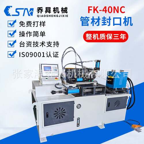 FK-40NC管材封口机铁管铜管不锈钢管高频封管机收口机金属加工
