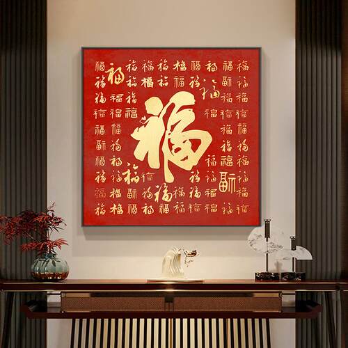 福字挂画入户玄关装饰画现代客厅沙发背景墙壁画百福图新中式挂画