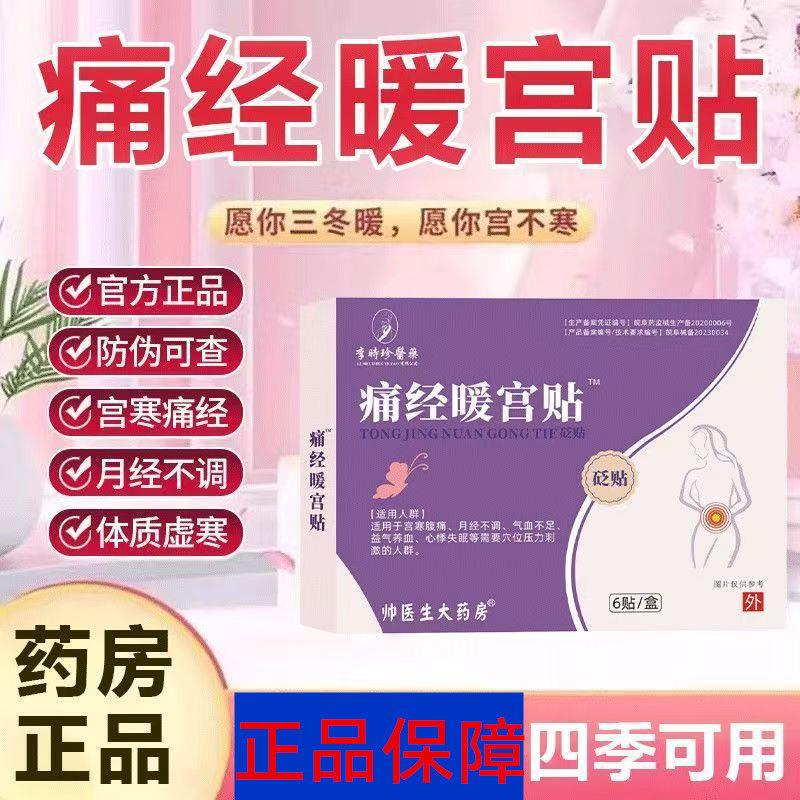 李时珍正品痛经暖宫贴宫寒量少月经不调经期紊乱淤堵生理期疼痛贴
