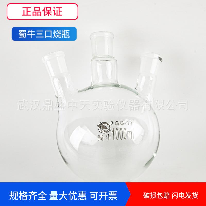蜀牛三口烧瓶三口圆底烧瓶24口*3蒸馏烧瓶斜三口烧瓶四口圆底烧瓶