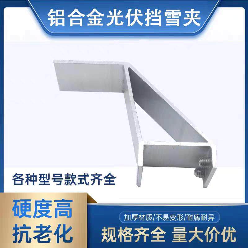 光伏支架挡雪夹光伏防雪铝合金夹具安装配件，厂家直销
