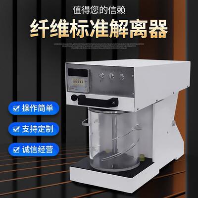 浆料疏解机实验室造纸纤维解离器纸浆标准机高精度