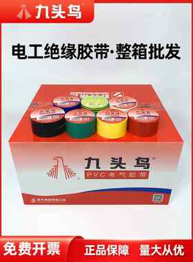 九头鸟电工胶带聚氯乙烯防水疏石阻燃绝缘胶带高压不干胶电线黑色
