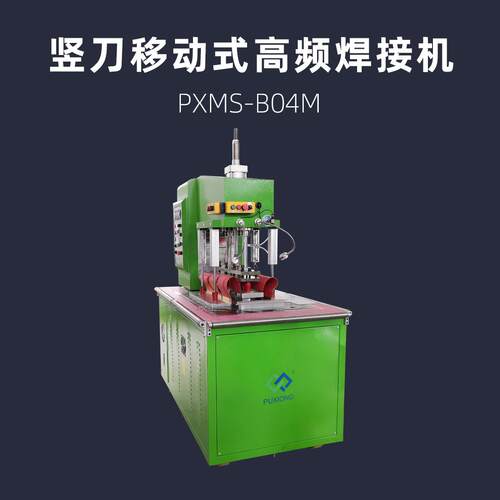 竖刀移动式高频焊接机 PXMS-B04M 膜材料热压机 膜布热合