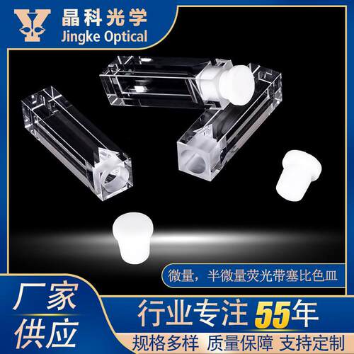 微量/半微量荧光带塞比色皿石英/玻璃材质熔融一体白壁微量比色皿