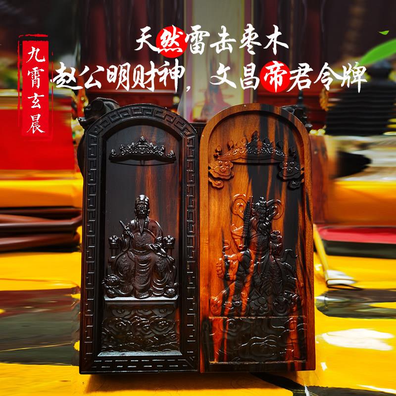 赵公明财神文昌帝君令牌雷击枣木雷击木玄坛赵元帅雷击桃木手工