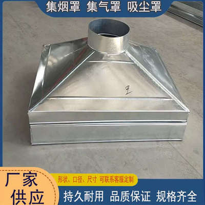 镀锌铁皮集气罩合肥不锈钢除尘罩排烟罩风管排气罩排风罩吸烟罩集