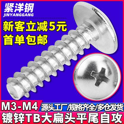 TB镀白锌十字大扁头平尾自攻螺丝钉蘑菇头伞头自攻平尾丝M3/M4