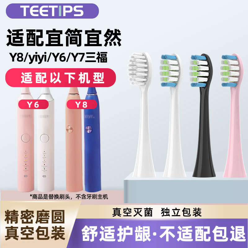 teetips适配三福宜简宜然电动牙刷头Y8/Y6/Y7/yjyr通用软毛替换头