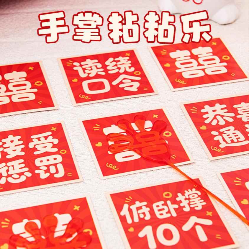 接亲堵门小游戏结婚新婚手掌黏黏乐创意搞笑伴娘伴郎婚礼整蛊道具