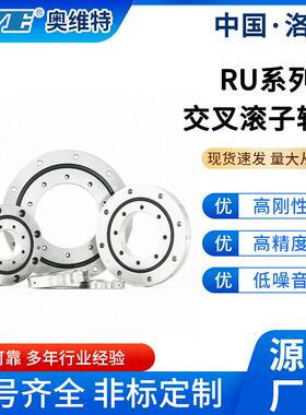 洛阳奥维特RU228X(G)交叉滚子轴承旋转工作台回转台电机转盘轴承