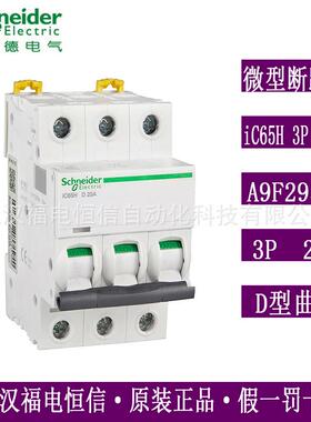 原装梅兰日兰ACTI9 IC65H微小型断路器A9F29310空开iC65H 3P D20A