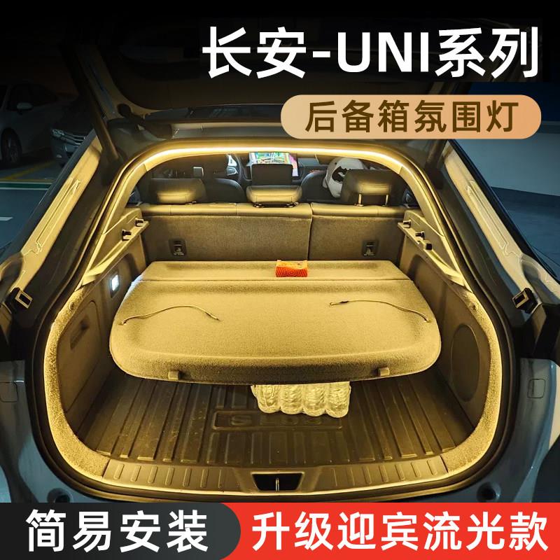 长安univ后备箱灯unik气氛灯unit迎宾灯uniz改装配件内装饰用品