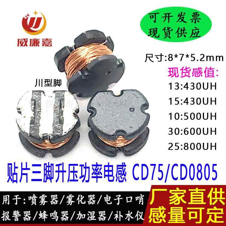三脚工字电感CD75 25:800 30:600 10:500UH 雾化器加湿器升压电感